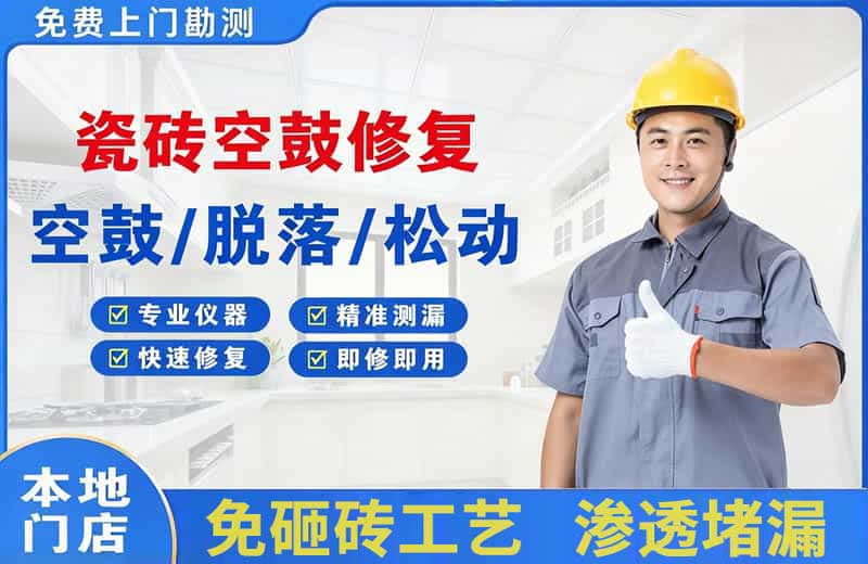 蓬莱瓷砖空鼓修复