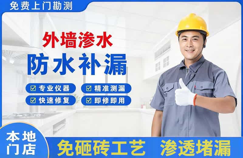 蓬莱外墙渗水维修