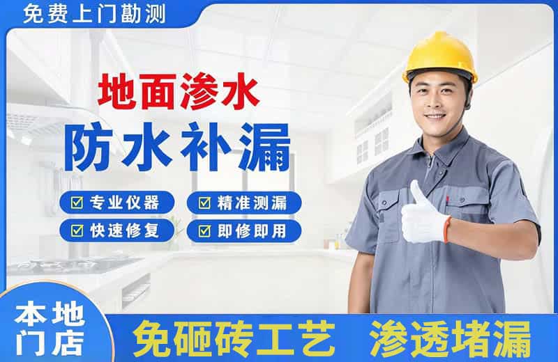 蓬莱地面渗水维修