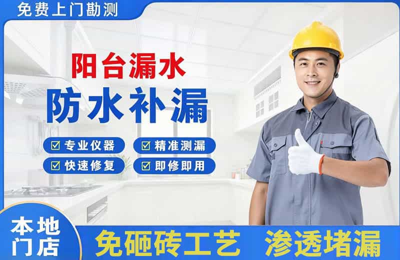 蓬莱阳台漏水维修