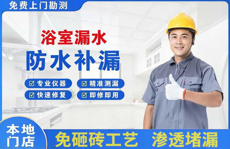 蓬莱浴室漏水维修