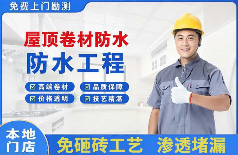 蓬莱屋顶卷材防水