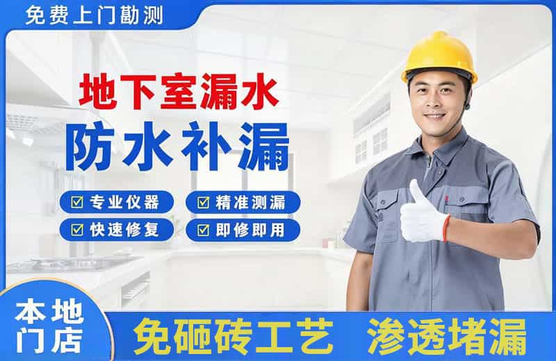 蓬莱地下室漏水维修