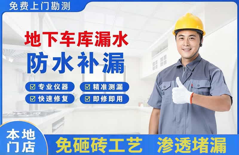 蓬莱地下车库漏水维修