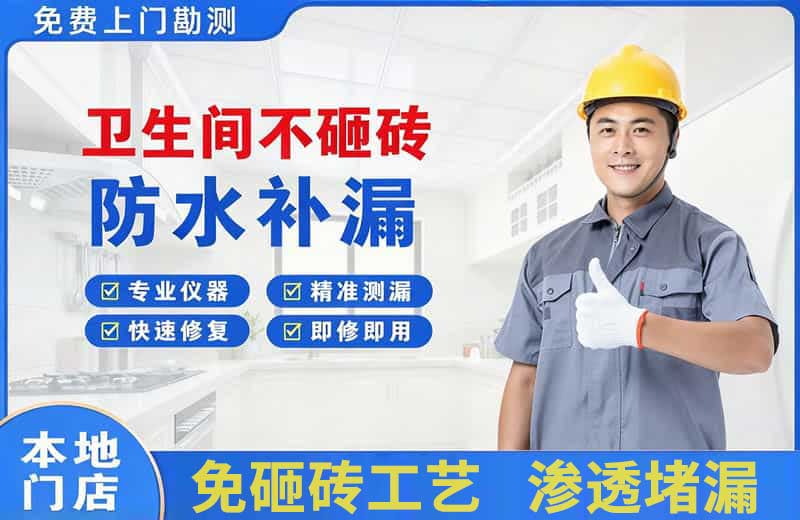 蓬莱卫生间不砸砖修补漏水